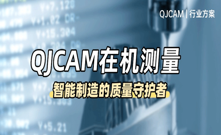 QJCAM在機(jī)測(cè)量：智能制造的質(zhì)量守護(hù)者