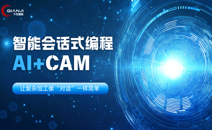 【CIMT2025倒計時3天】千機(jī)智能攜QJCAM重磅亮相