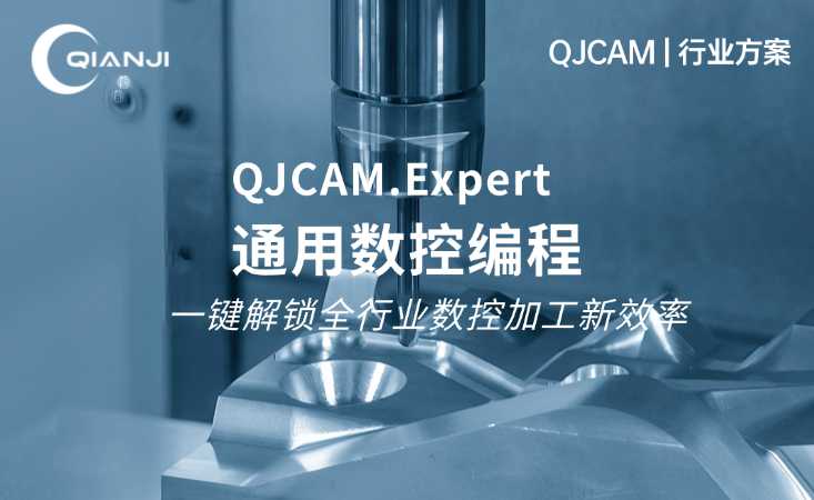 QJCAM通用數(shù)控編程 | 一鍵解鎖全行業(yè)數(shù)控加工新效率